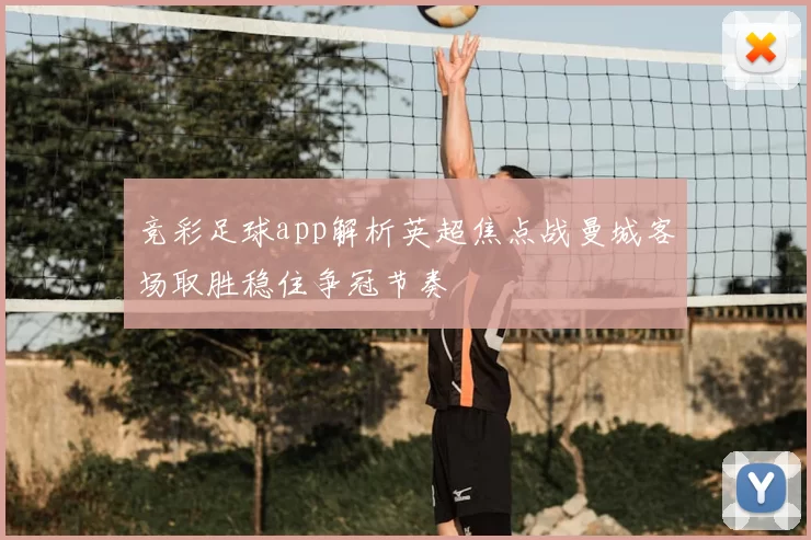 竞彩足球app解析英超焦点战曼城客场取胜稳住争冠节奏