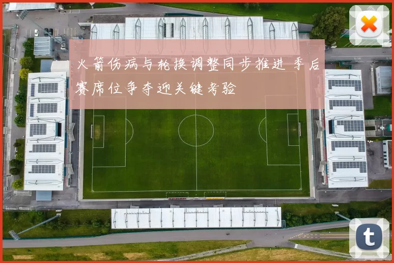 火箭伤病与轮换调整同步推进 季后赛席位争夺迎关键考验