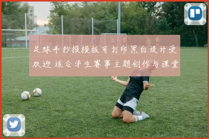 足球手抄报模板可打印黑白设计受欢迎 适合学生赛事主题创作与课堂展示
