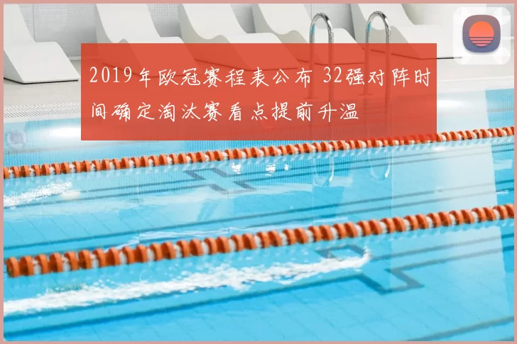 2019年欧冠赛程表公布 32强对阵时间确定淘汰赛看点提前升温