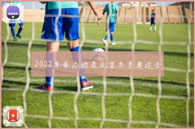 2022年举办的是北京冬季奥运会