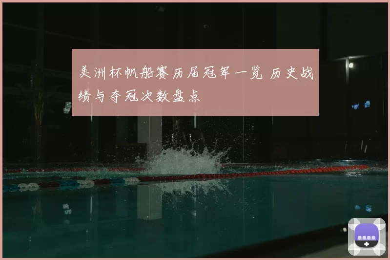 美洲杯帆船赛历届冠军一览 历史战绩与夺冠次数盘点
