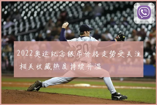 2022奥运纪念银币价格走势受关注 相关收藏热度持续升温