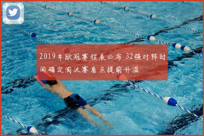 2019年欧冠赛程表公布 32强对阵时间确定淘汰赛看点提前升温