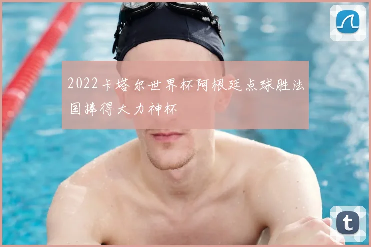 2022卡塔尔世界杯阿根廷点球胜法国捧得大力神杯