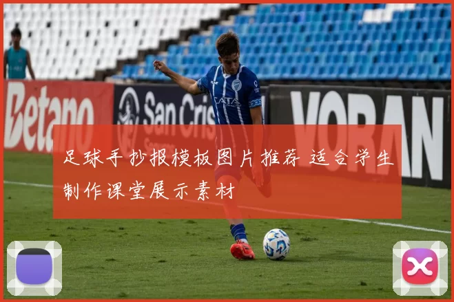 足球手抄报模板图片推荐 适合学生制作课堂展示素材