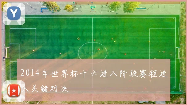 2014年世界杯十六进八阶段赛程进入关键对决