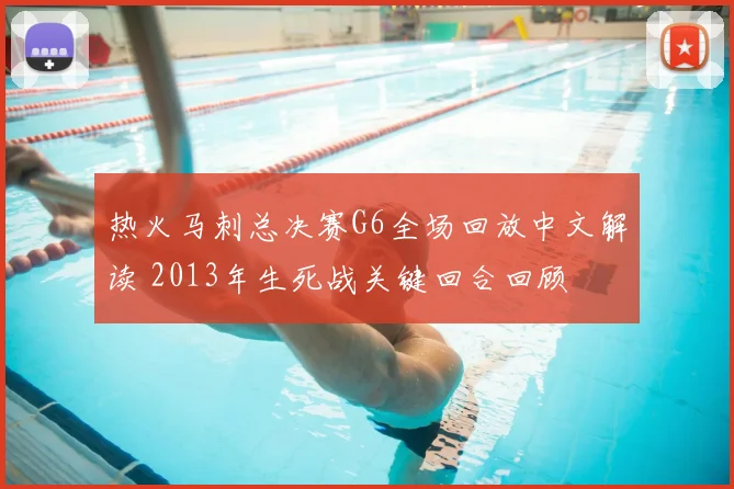 热火马刺总决赛G6全场回放中文解读 2013年生死战关键回合回顾