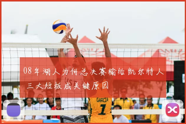 08年湖人为何总决赛输给凯尔特人 三大短板成关键原因