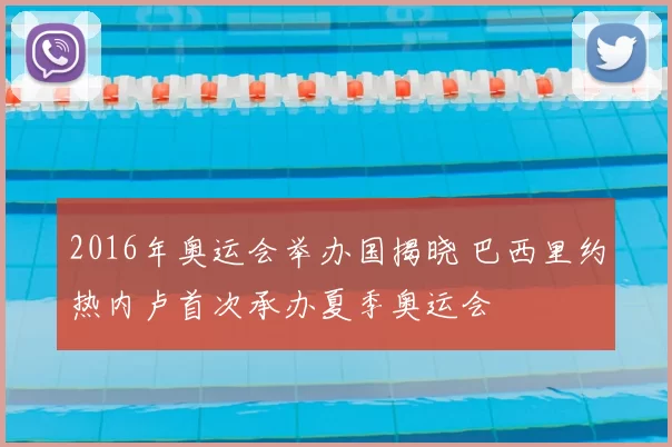 2016年奥运会举办国揭晓 巴西里约热内卢首次承办夏季奥运会