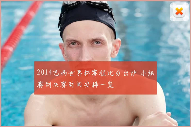 2014巴西世界杯赛程比分出炉 小组赛到决赛时间安排一览