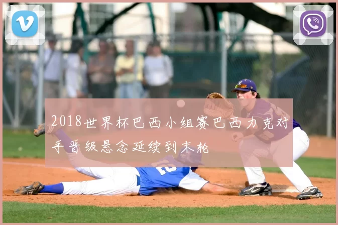 2018世界杯巴西小组赛巴西力克对手晋级悬念延续到末轮