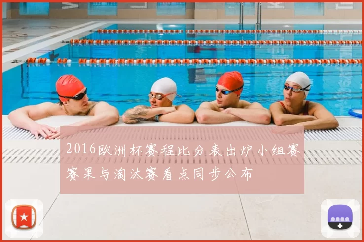 2016欧洲杯赛程比分表出炉小组赛赛果与淘汰赛看点同步公布