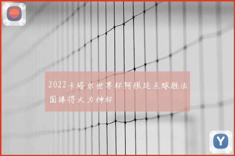 2022卡塔尔世界杯阿根廷点球胜法国捧得大力神杯