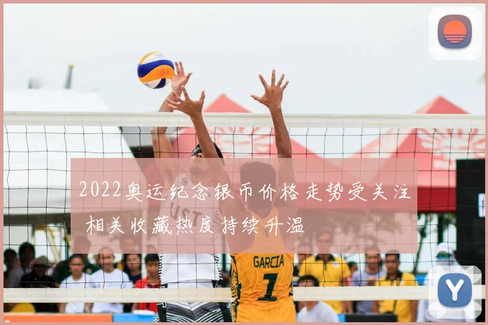 2022奥运纪念银币价格走势受关注 相关收藏热度持续升温