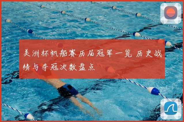 美洲杯帆船赛历届冠军一览 历史战绩与夺冠次数盘点