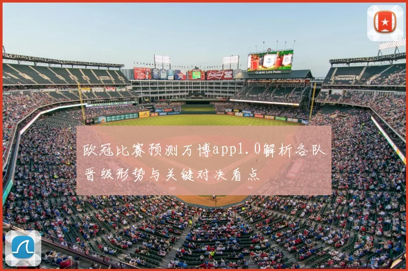 欧冠比赛预测万博app1.0解析各队晋级形势与关键对决看点