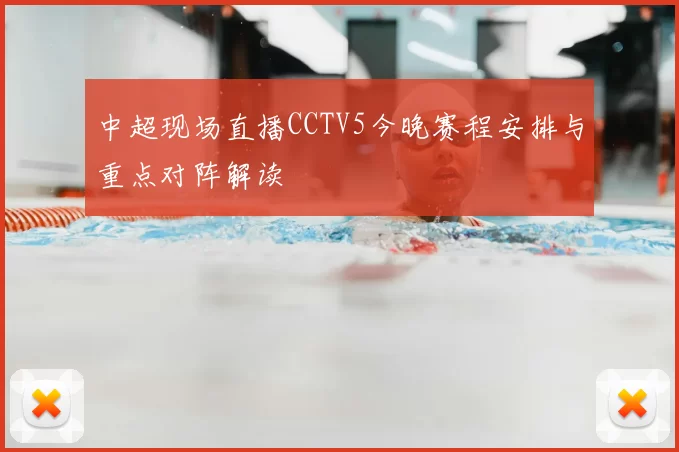 中超现场直播CCTV5今晚赛程安排与重点对阵解读