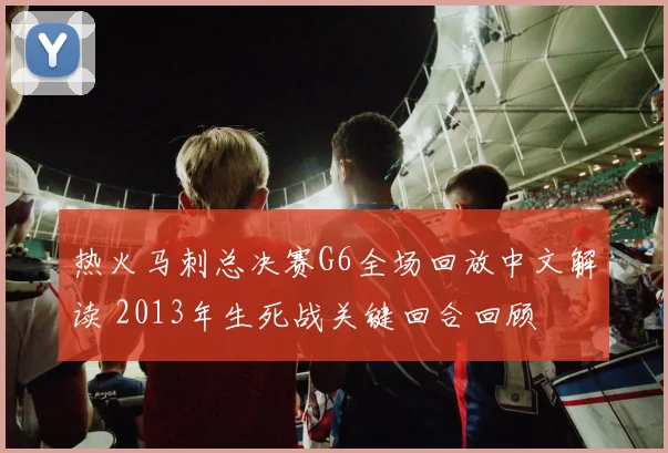 热火马刺总决赛G6全场回放中文解读 2013年生死战关键回合回顾