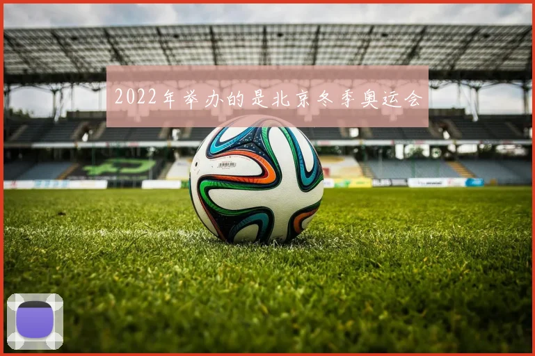 2022年举办的是北京冬季奥运会