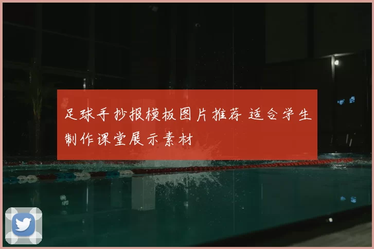 足球手抄报模板图片推荐 适合学生制作课堂展示素材