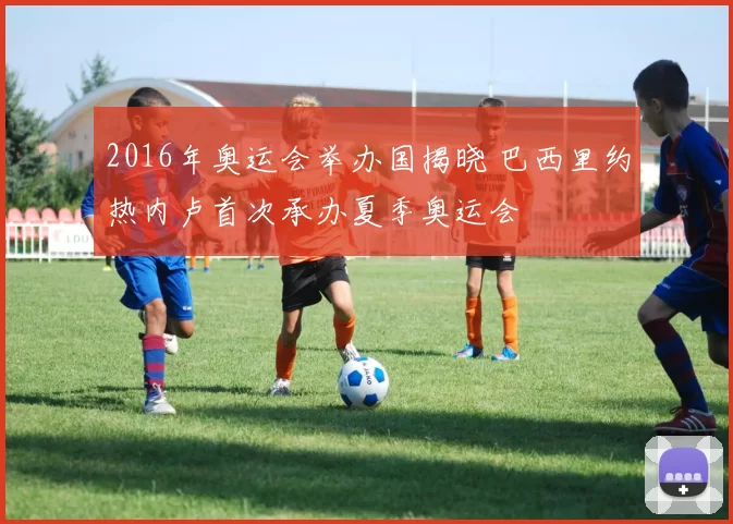 2016年奥运会举办国揭晓 巴西里约热内卢首次承办夏季奥运会