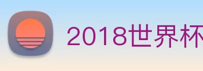 2018世界杯官网 Logo